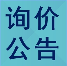 洛阳周公庙博物馆文物仓库安防技防设备采购项目询价公告