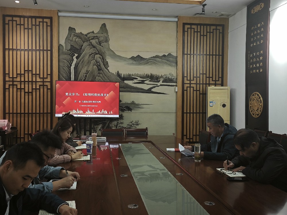 铭记河南抗战历史 传承伟大抗战精神——洛阳周公庙党支部开展《简明河南抗战史》专题学习