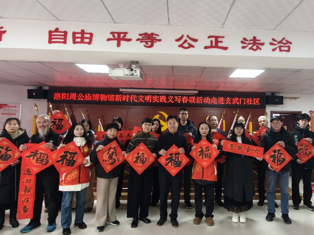 “墨香传祝福 志愿暖新春”洛阳周公庙博物馆义写春联活动走进玄武门社区