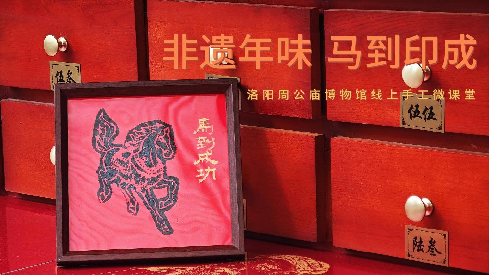 “非遗年味 马到印成”洛阳周公庙博物馆线上手工微课堂