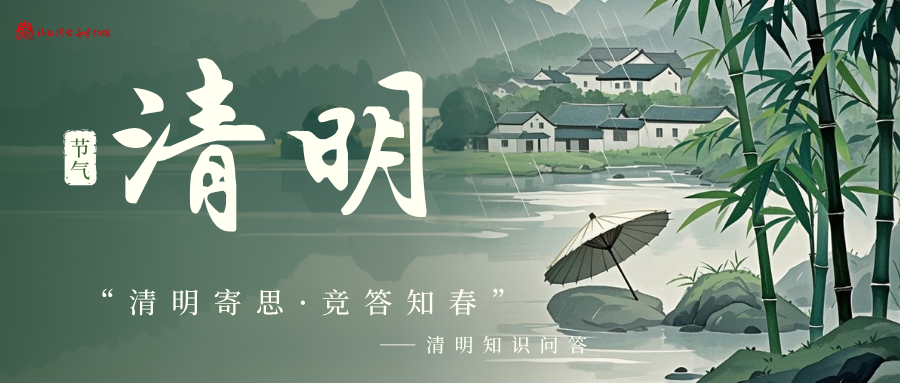 活动回顾 | “清明寄思·竞答知春”——洛阳周公庙博物馆举办清明节线上知识问答活动
