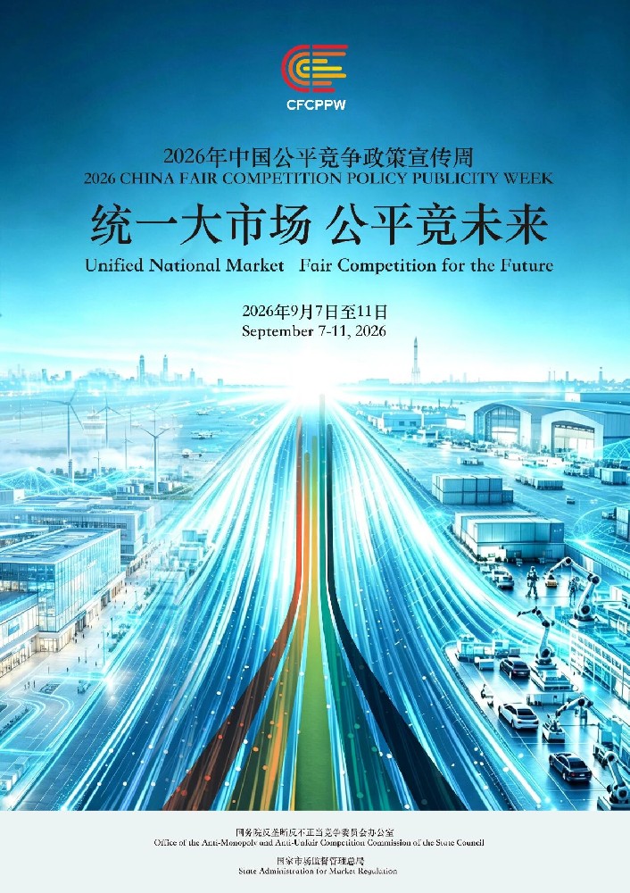 《公平竞争审查条例》